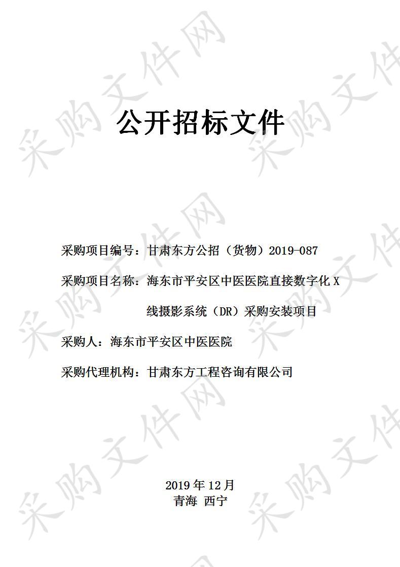 海东市平安区中医医院直接数字化X线摄影系统（DR）采购安装项目