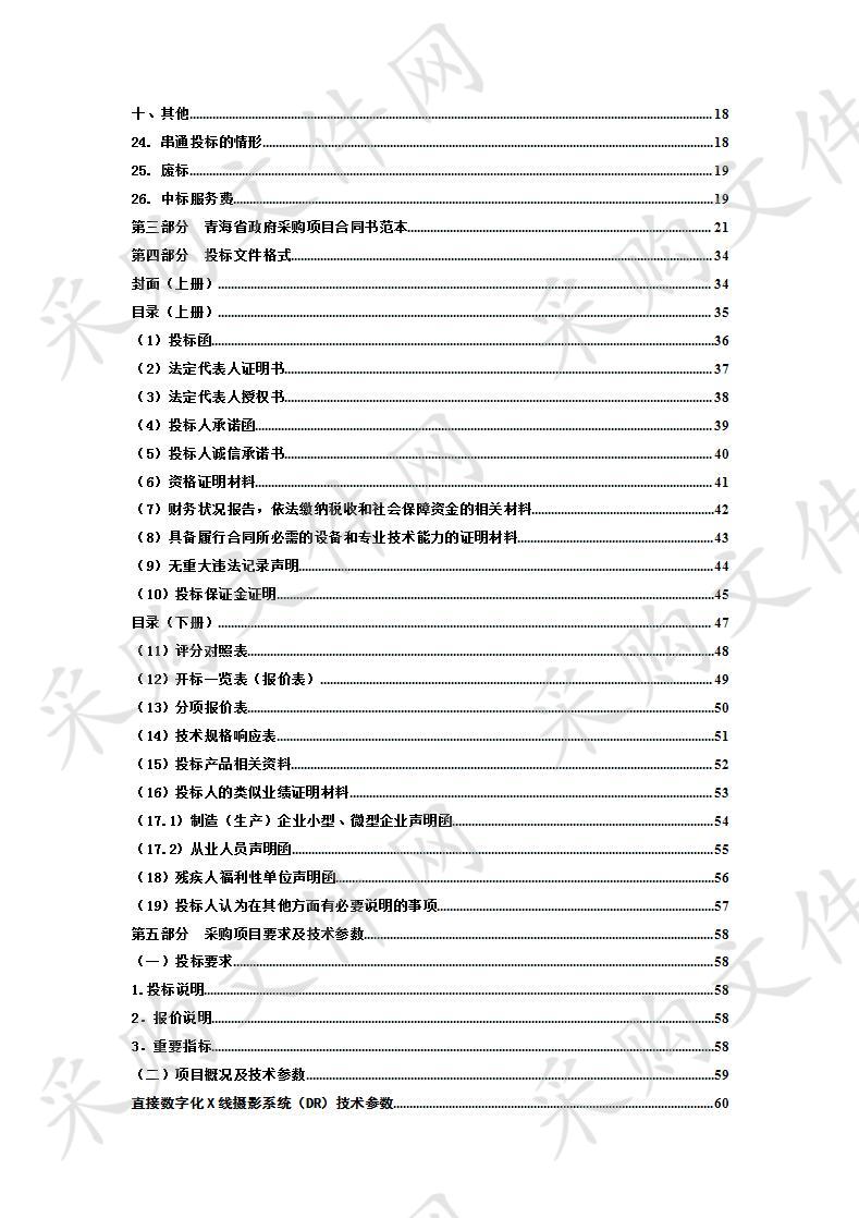 海东市平安区中医医院直接数字化X线摄影系统（DR）采购安装项目