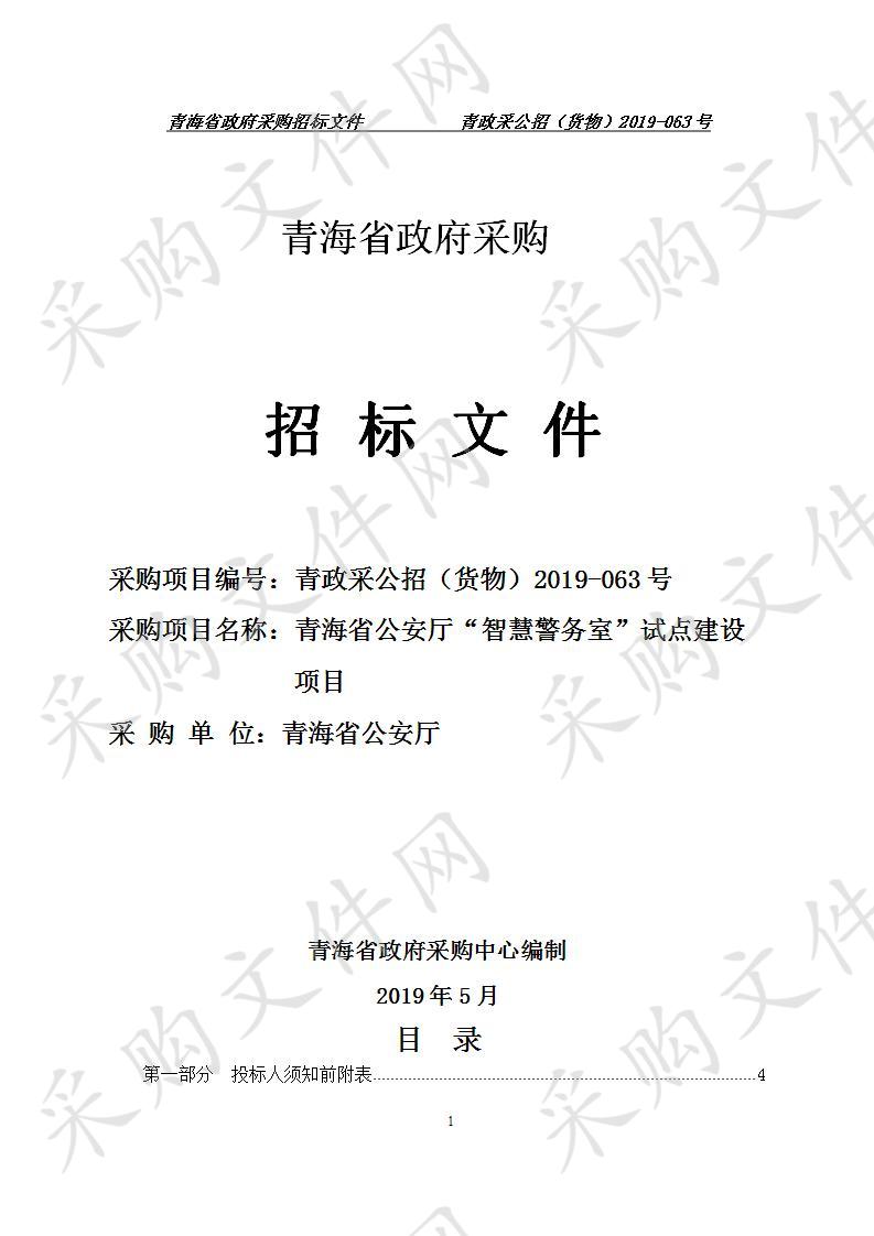 青海省公安厅“智慧警务室”试点建设项目