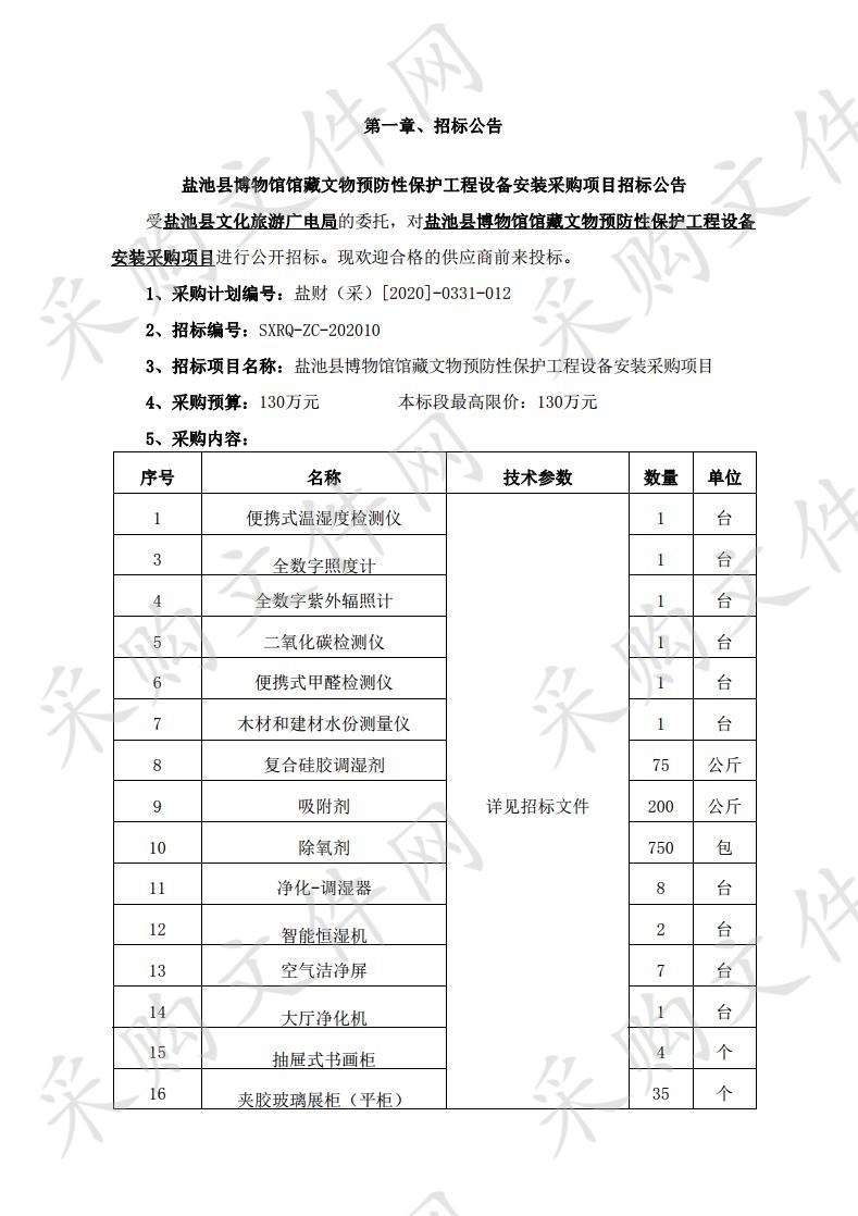 盐池县博物馆馆藏文物预防性保护工程设备安装采购项目