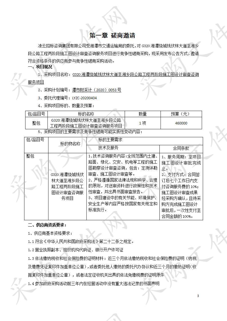 G320湘潭绕城线伏林大道至湘乡段公路工程两阶段施工图设计审查咨询服务项目