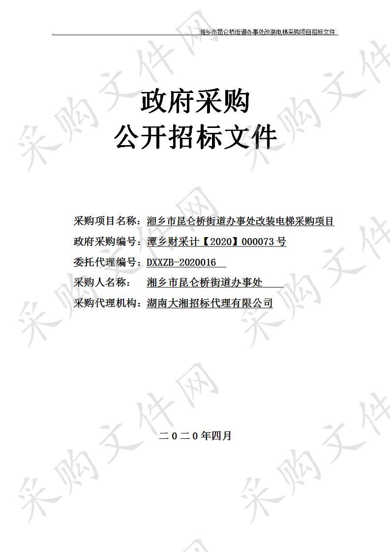 湘乡市昆仑桥街道办事处改装电梯采购项目