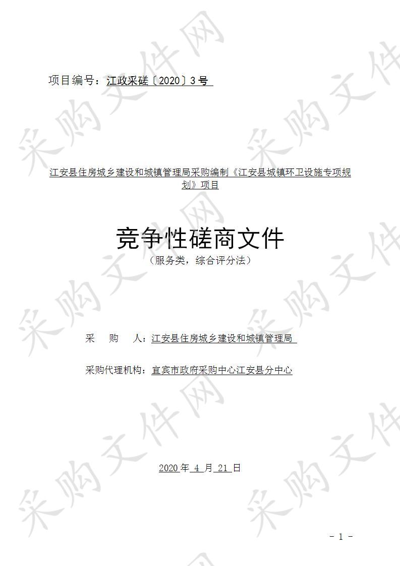 江安县住房城乡建设和城镇管理局采购编制《江安县城镇环卫设施专项规划》项目