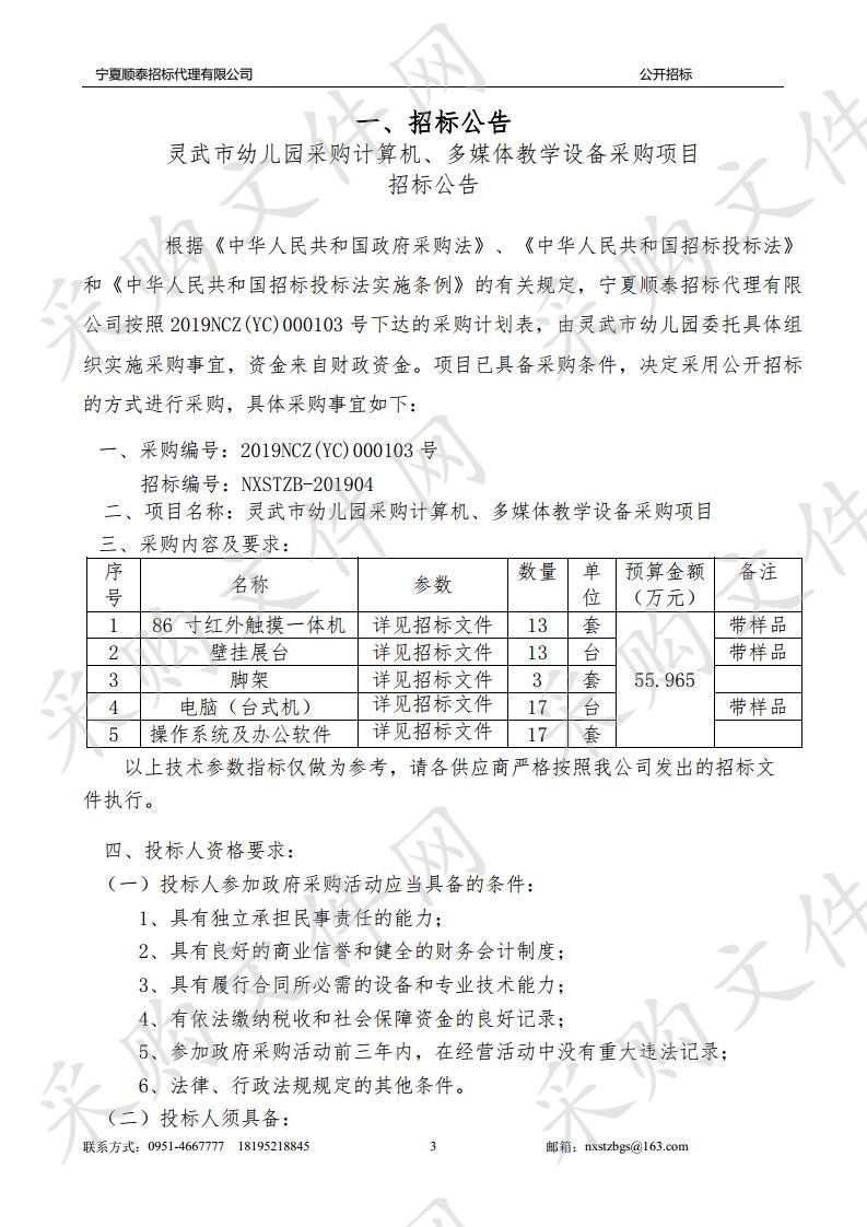 灵武市幼儿园采购计算机、多媒体教学设备采购项目