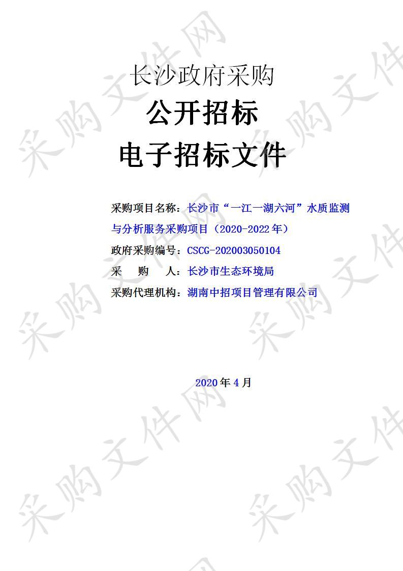 长沙市“一江一湖六河”水质监测与分析服务采购项目（2020-2022年）