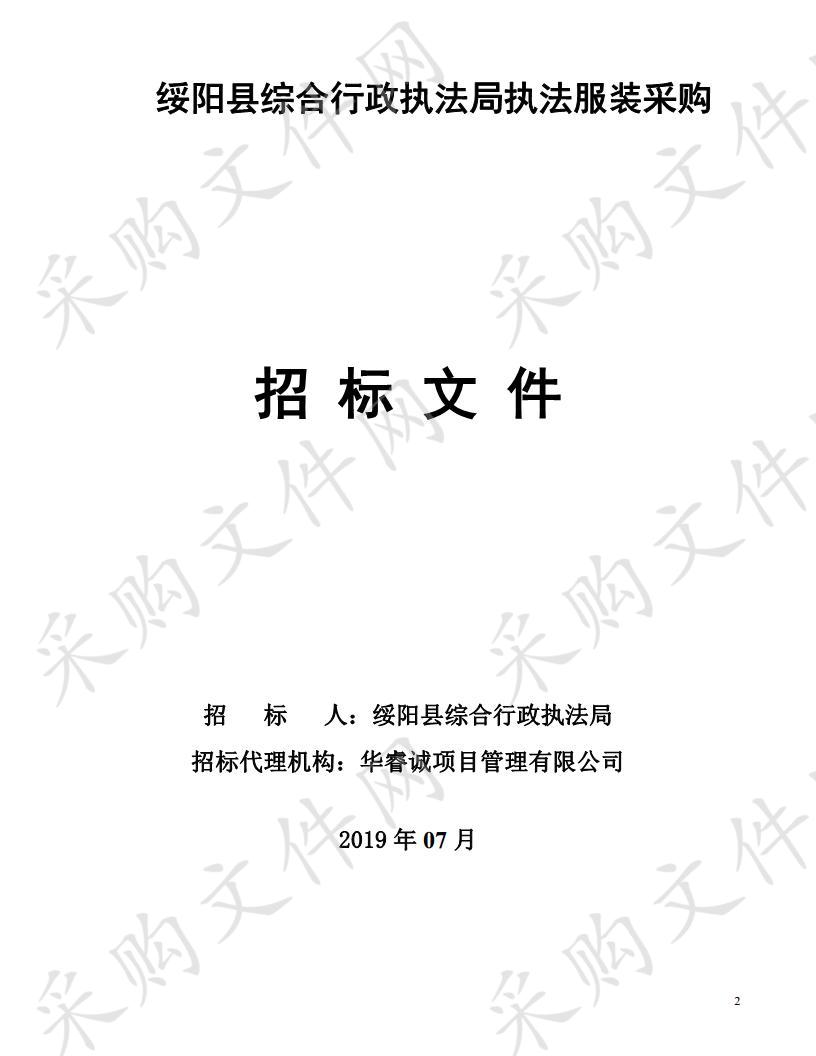 绥阳县综合行政执法局执法服装采购招标