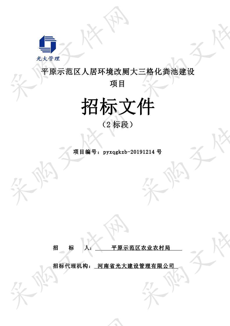 平原示范区人居环境改厕大三格化粪池建设项目2标段
