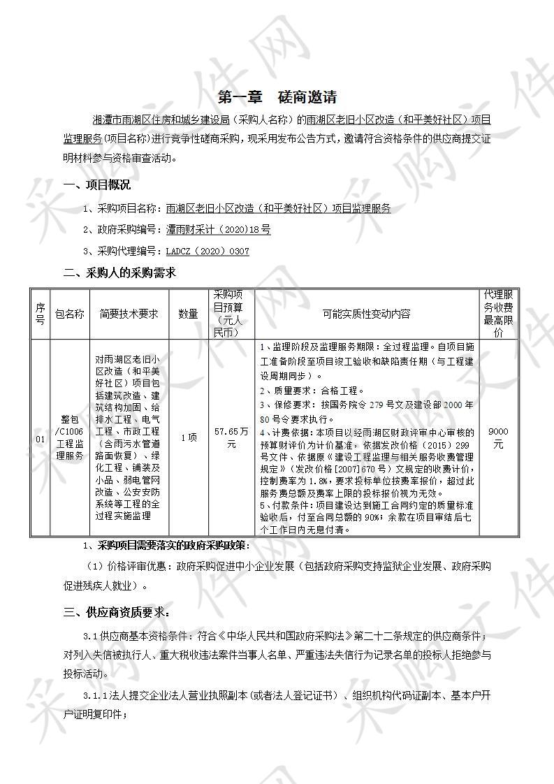 雨湖区老旧小区改造（和平美好社区）项目监理服务