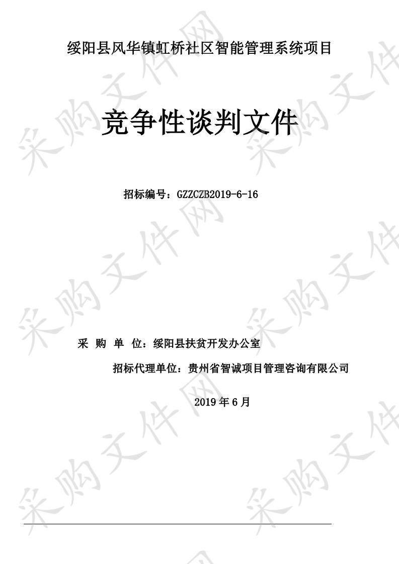 绥阳县风华镇虹桥社区智能管理系统项目