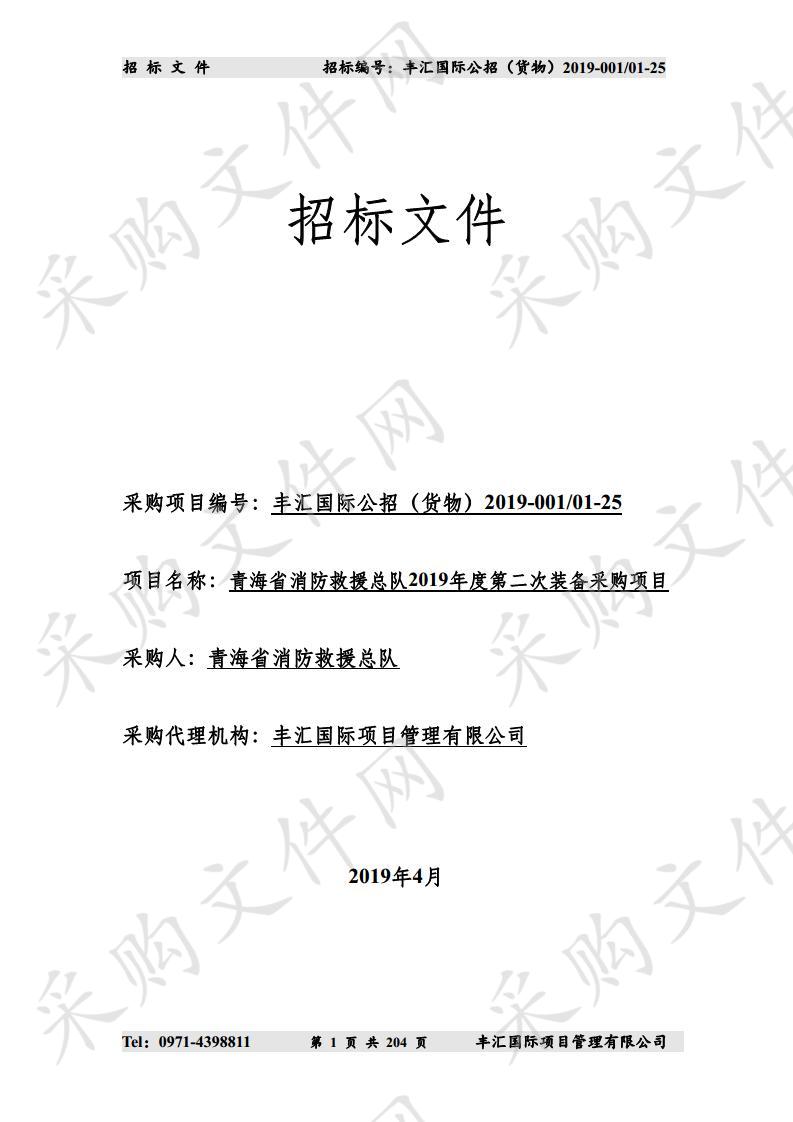 青海省消防救援总队2019年度第二次装备采购项目