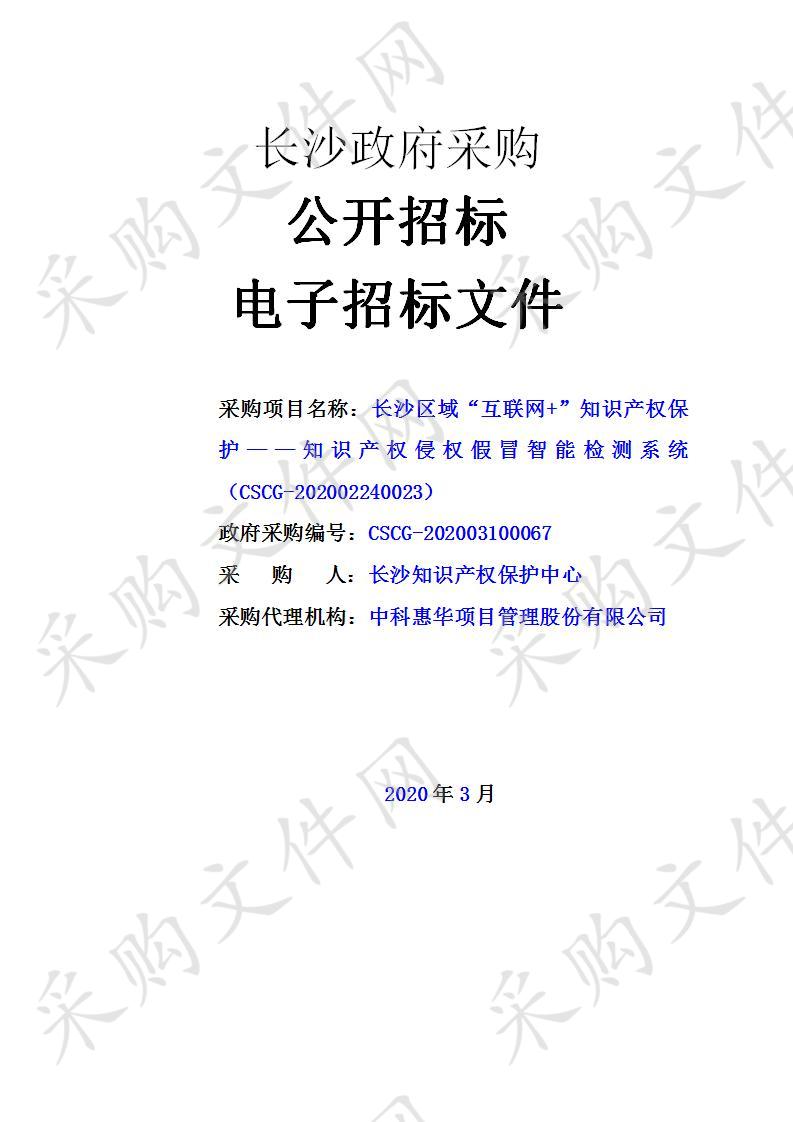 长沙区域“互联网+”知识产权保护——知识产权侵权假冒智能检测系统（CSCG-202002240023）