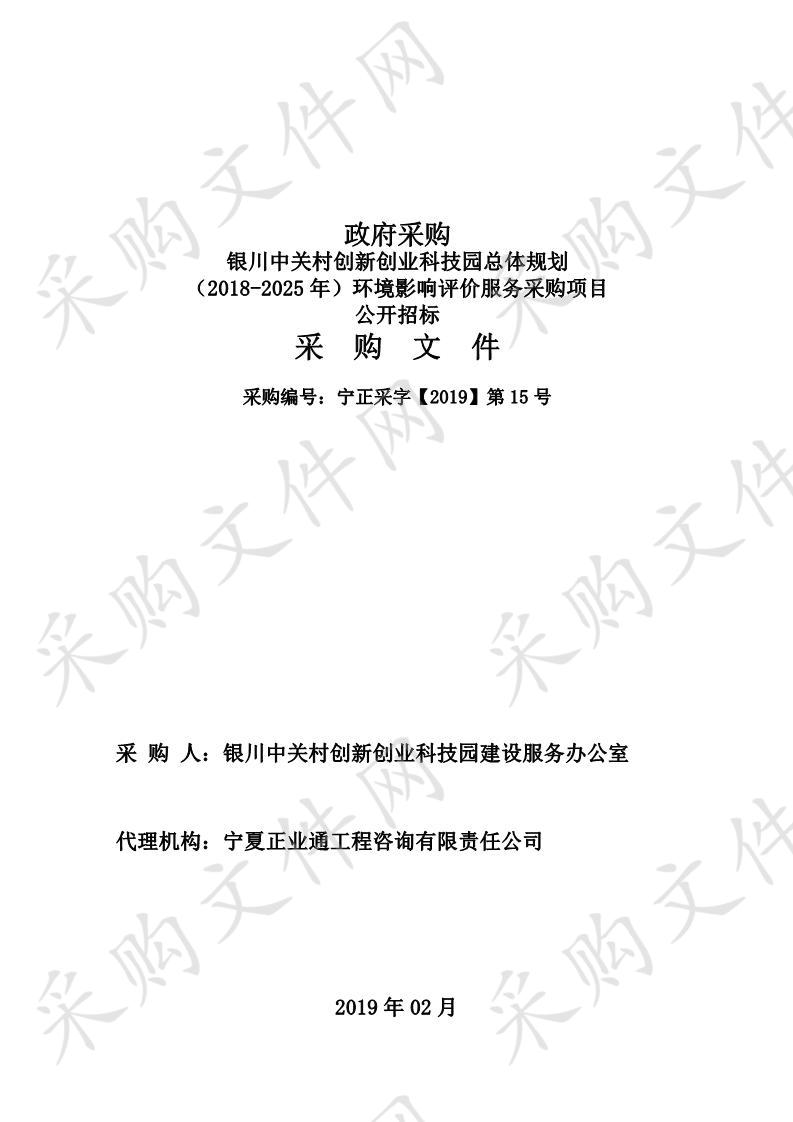 银川中关村创新创业科技园总体规划（2018-2025年）环境影响评价服务采购项目