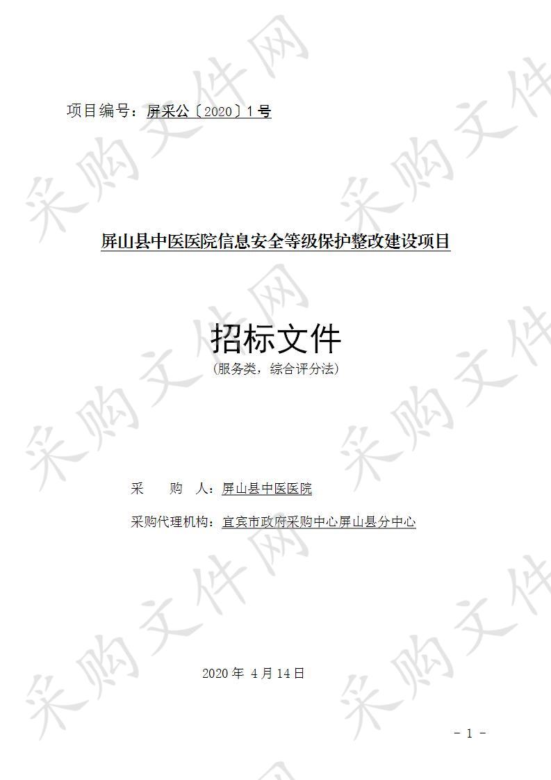 屏山县中医医院信息安全等级保护整改建设项目