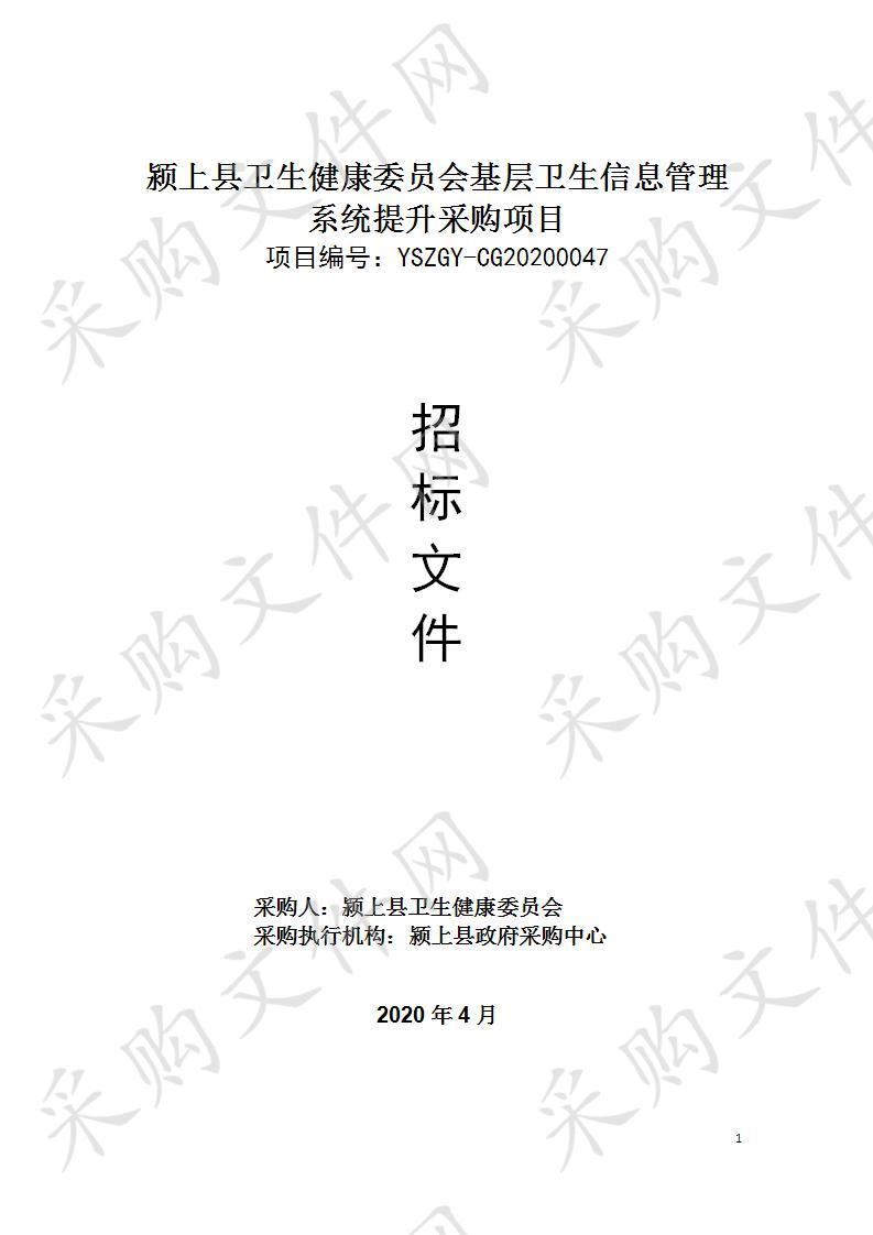 颍上县卫生健康委员会基层卫生信息管理系统提升采购项目