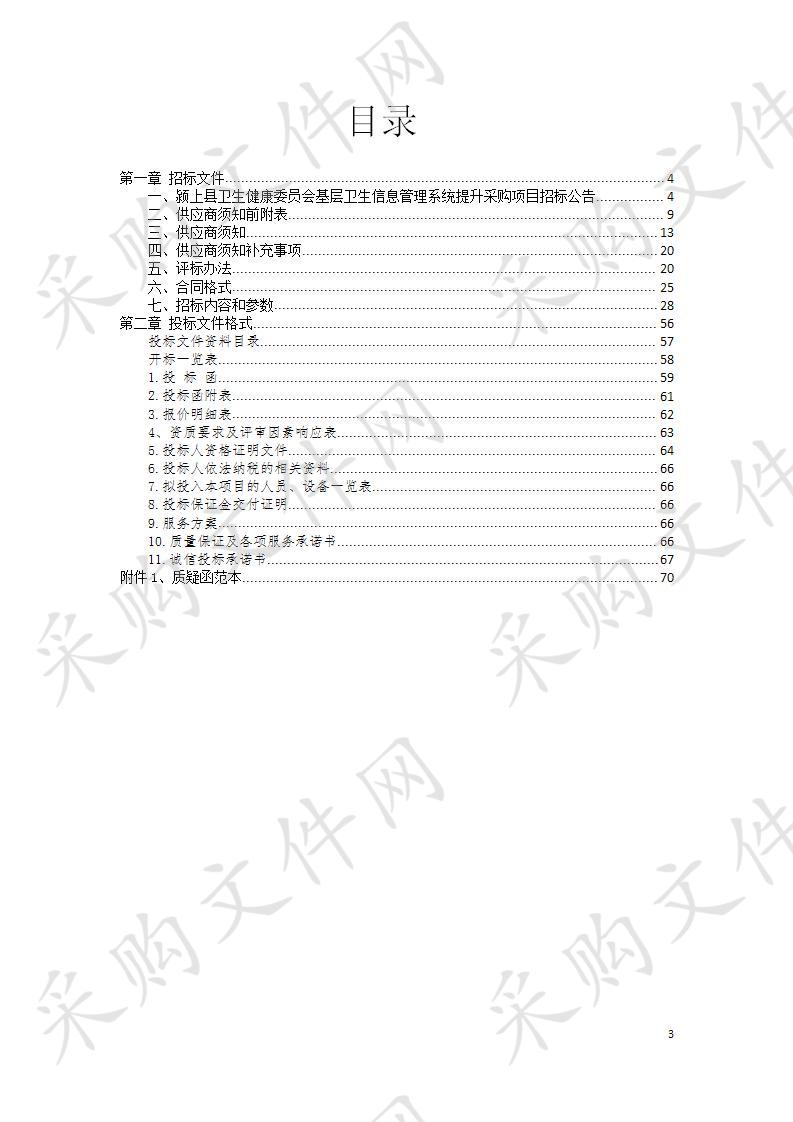 颍上县卫生健康委员会基层卫生信息管理系统提升采购项目