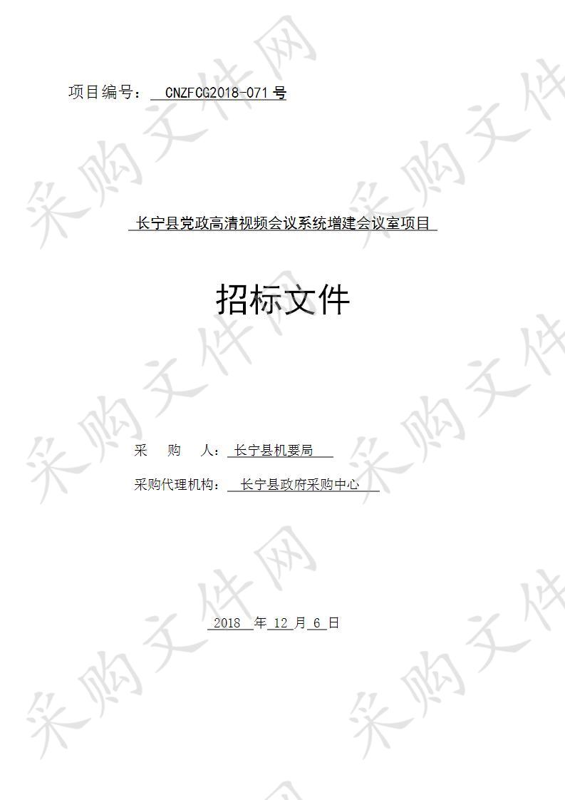 长宁县党政高清视频会议系统增建会议室项目