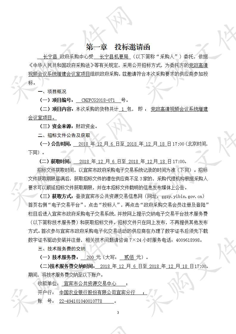 长宁县党政高清视频会议系统增建会议室项目