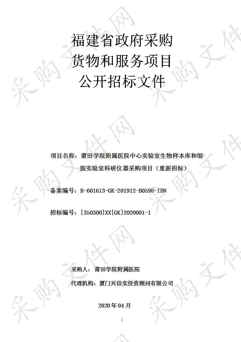 莆田学院附属医院中心实验室生物样本库和细胞实验室科研仪器采购项目（重新招标）