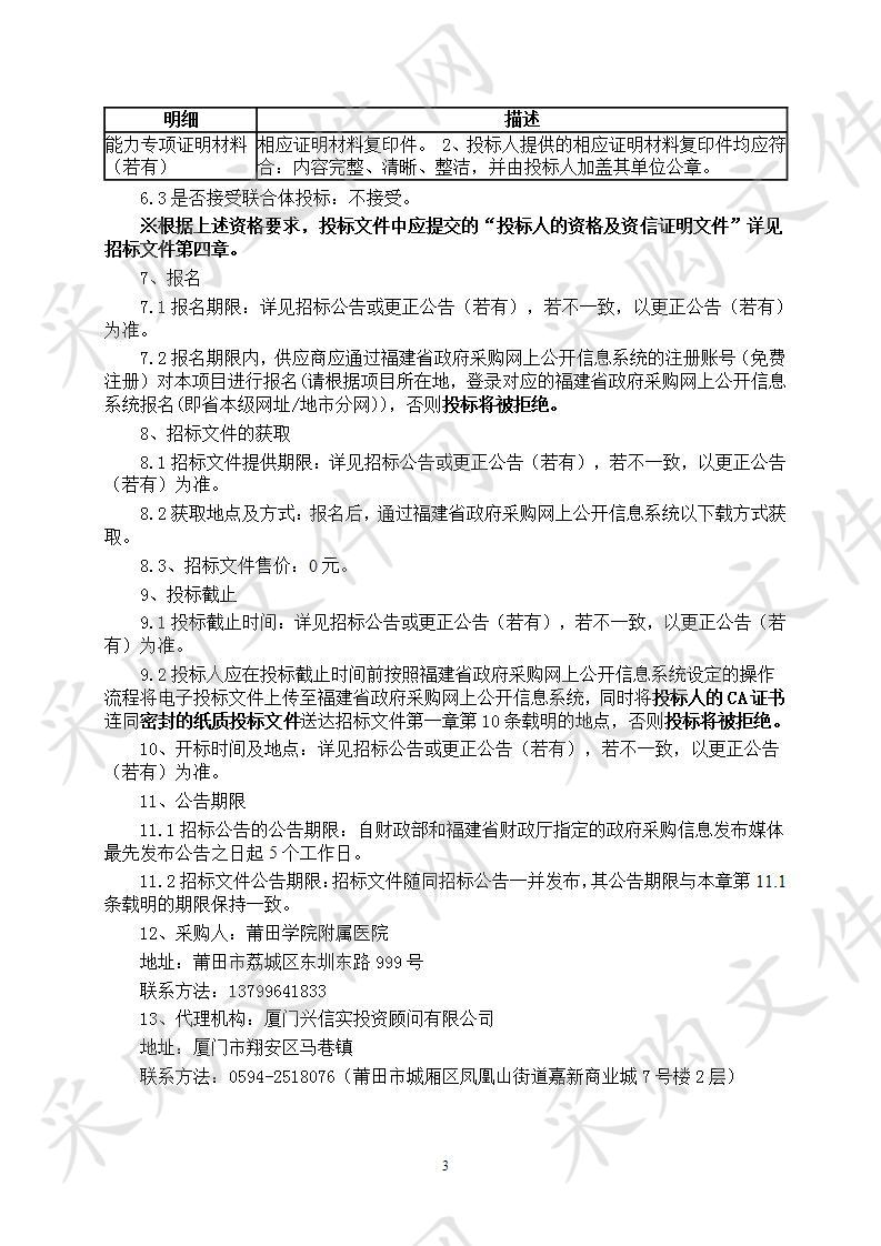 莆田学院附属医院中心实验室生物样本库和细胞实验室科研仪器采购项目（重新招标）