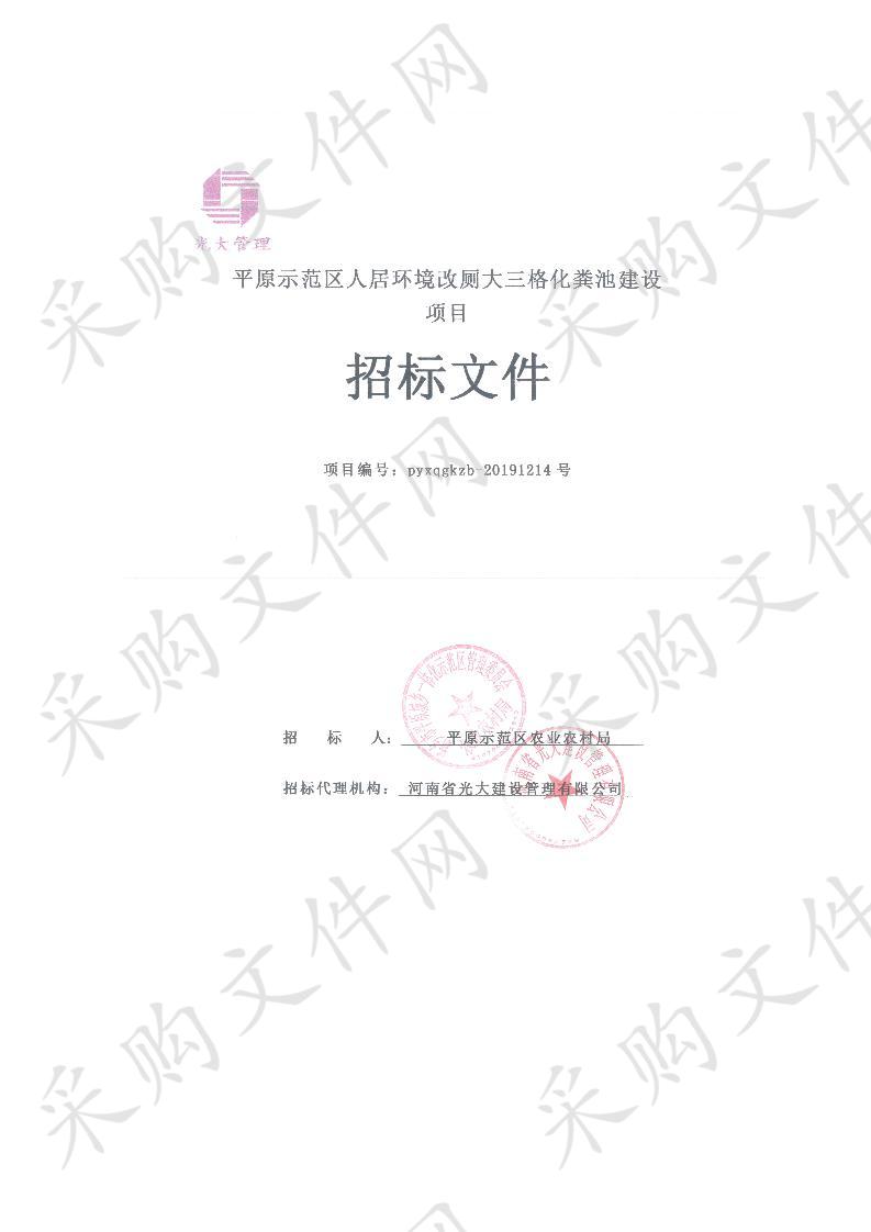 平原示范区人居环境改厕大三格化粪池建设项目1标段