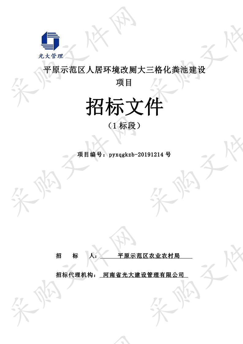 平原示范区人居环境改厕大三格化粪池建设项目1标段