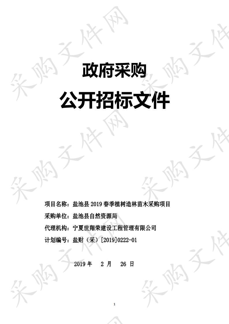 盐池县2019春季植树造林苗木采购项目