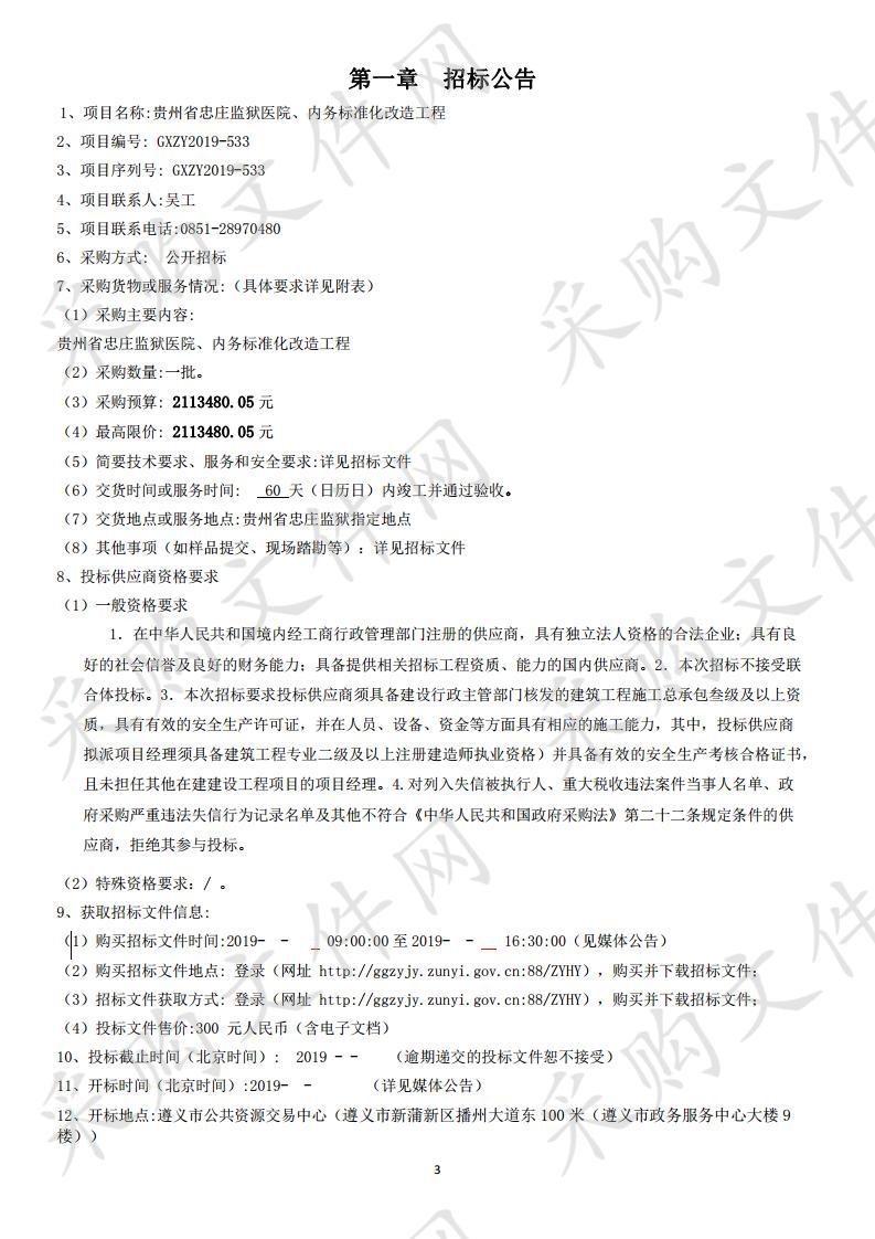 贵州省忠庄监狱医院、内务标准化改造工程