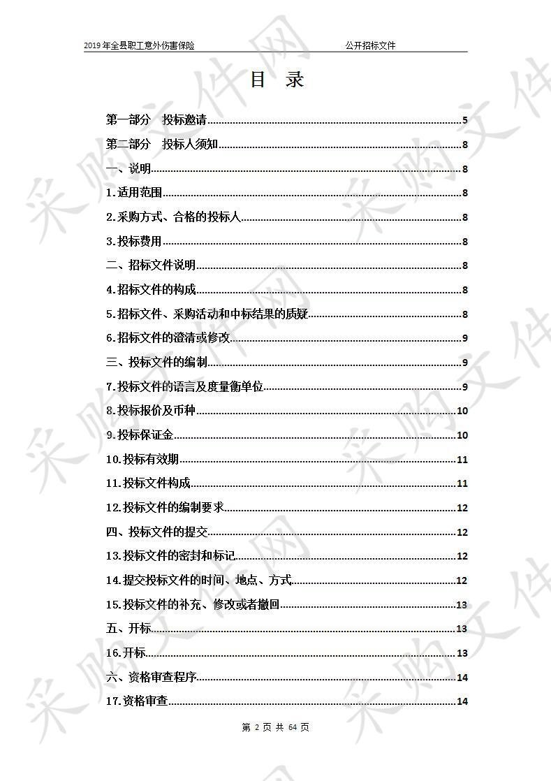 2019年全县职工意外伤害保险