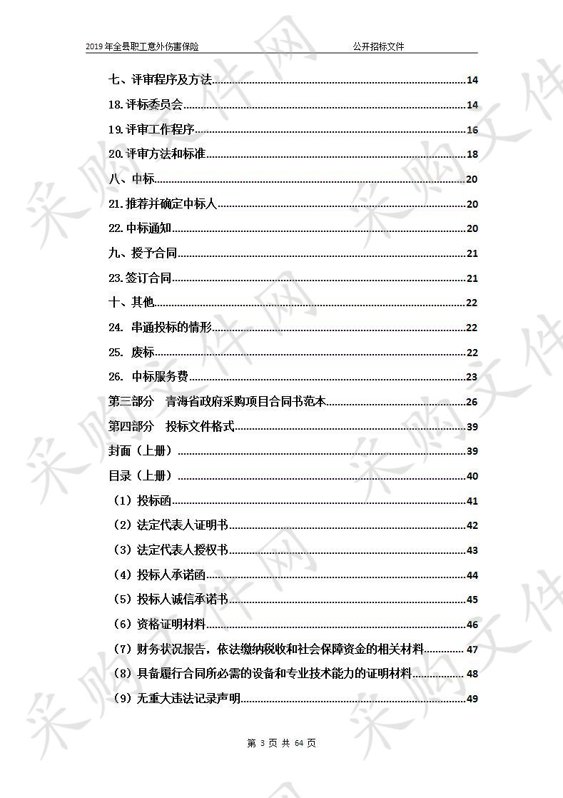 2019年全县职工意外伤害保险