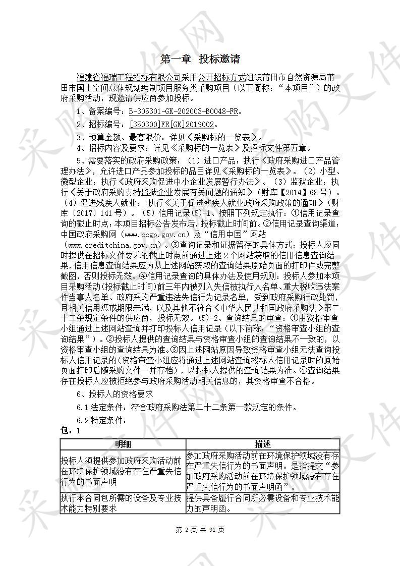 莆田市自然资源局莆田市国土空间总体规划编制项目服务类采购项目