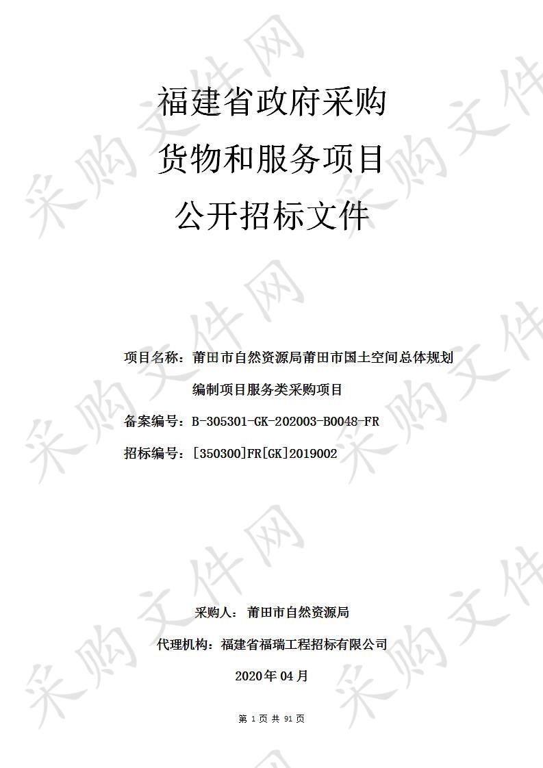 莆田市自然资源局莆田市国土空间总体规划编制项目服务类采购项目