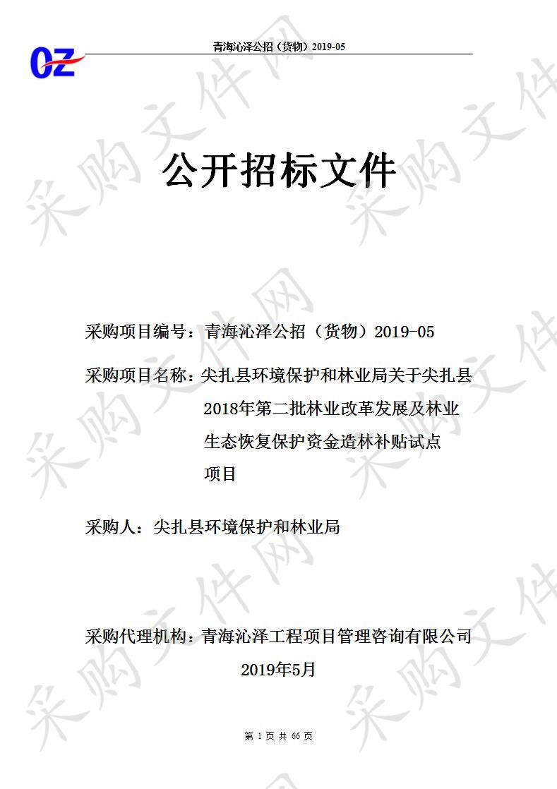 尖扎县环境保护和林业局关于尖扎县2018年第二批林业改革发展及林业生态恢复保护资金造林补贴试点项目