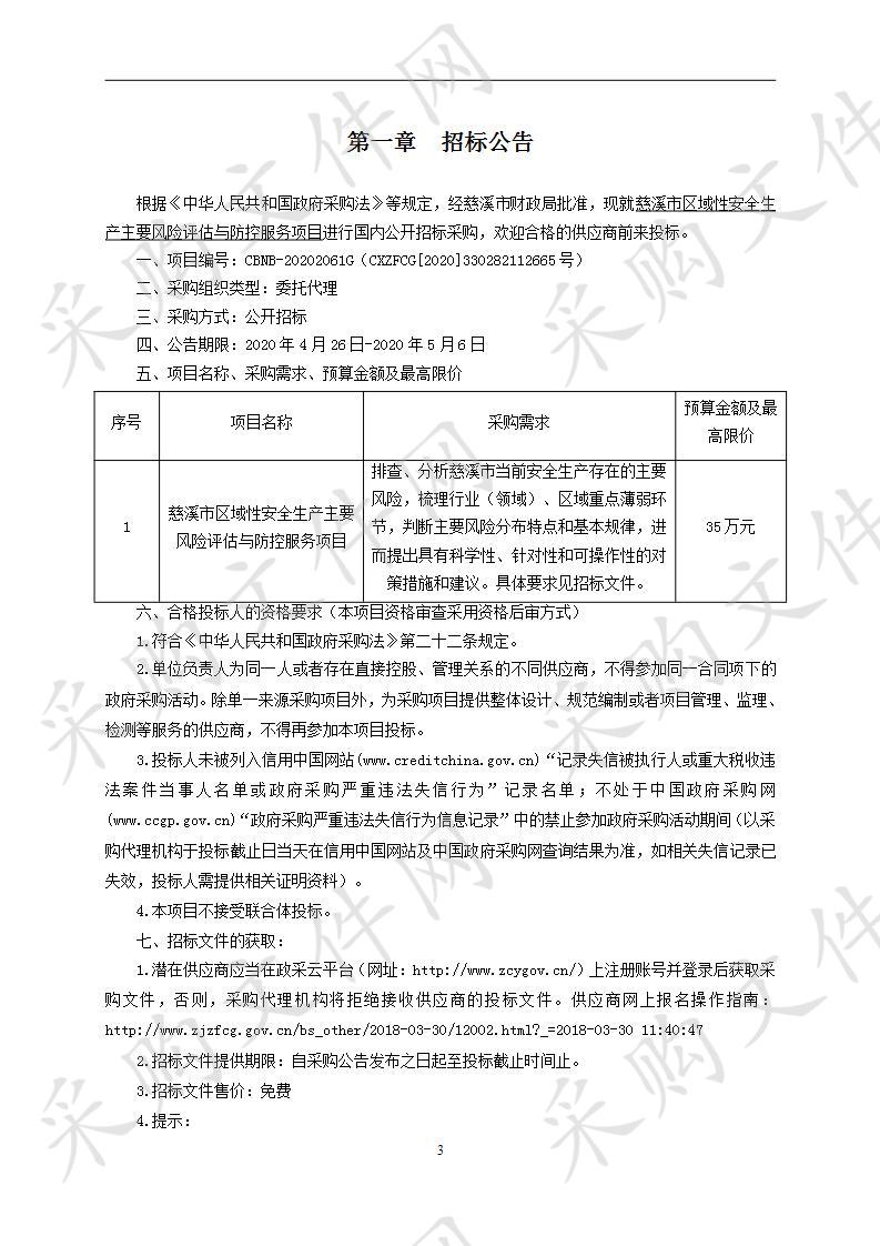 慈溪市区域性安全生产主要风险评估与防控服务项目