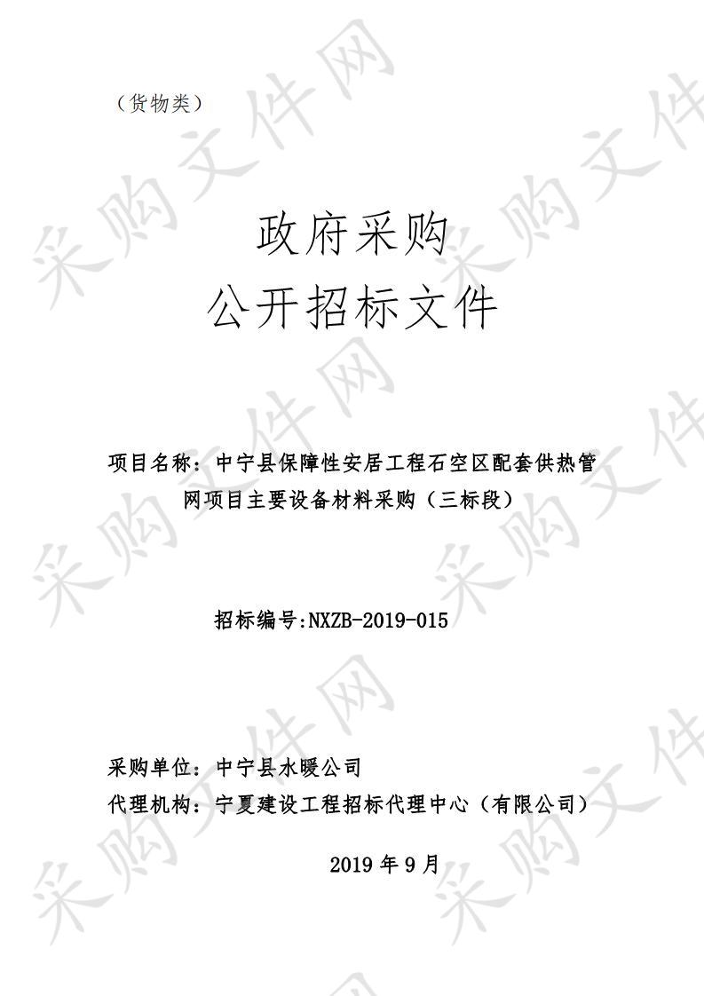 中宁县保障性安居工程石空区配套供热管网项目主要设备材料采购项目