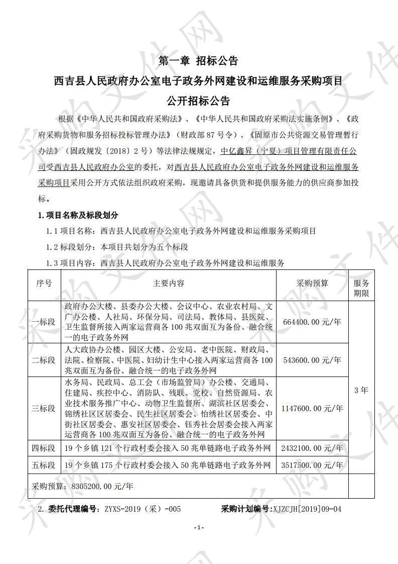 西吉县人民政府办公室电子政务外网建设和运维服务采购项目