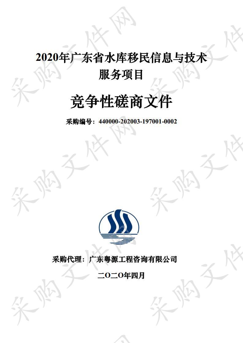 2020年广东省 水库移民信息与技术服务项目