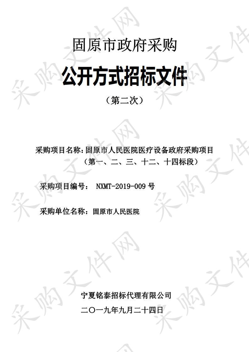 固原市人民医院医疗设备政府采购项目（第一、二、三、十二、十四标段）