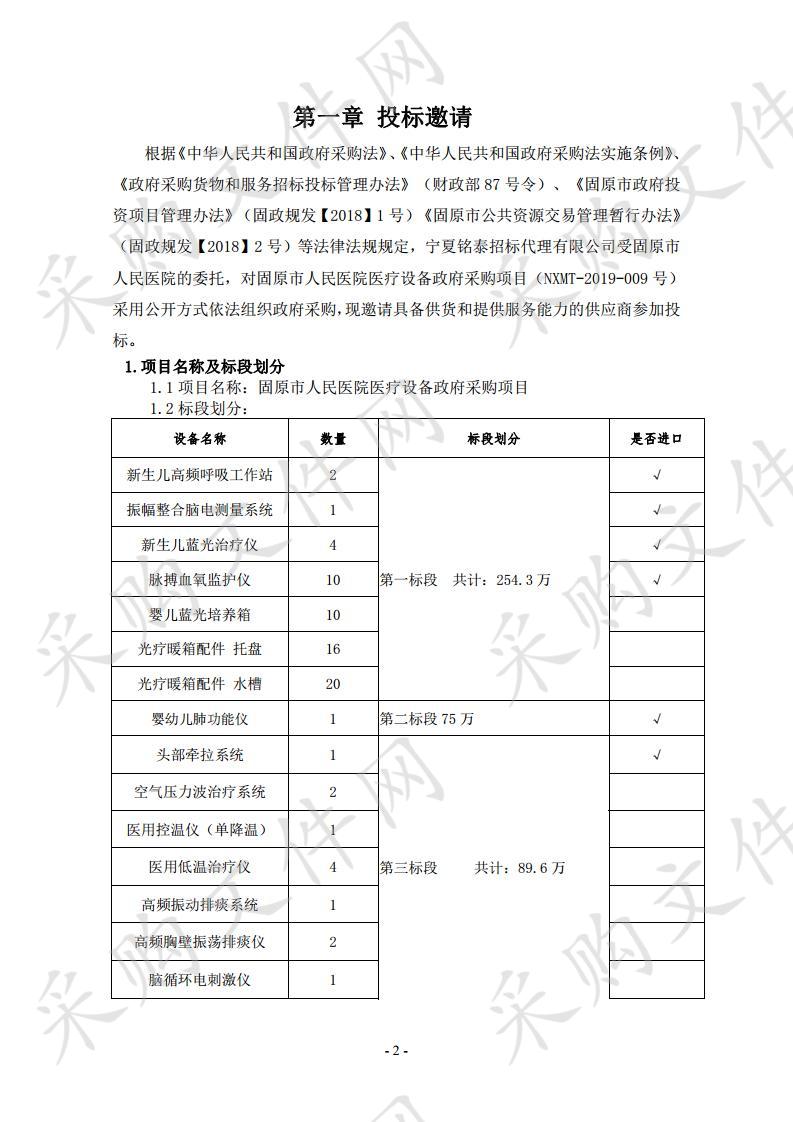 固原市人民医院医疗设备政府采购项目（第一、二、三、十二、十四标段）