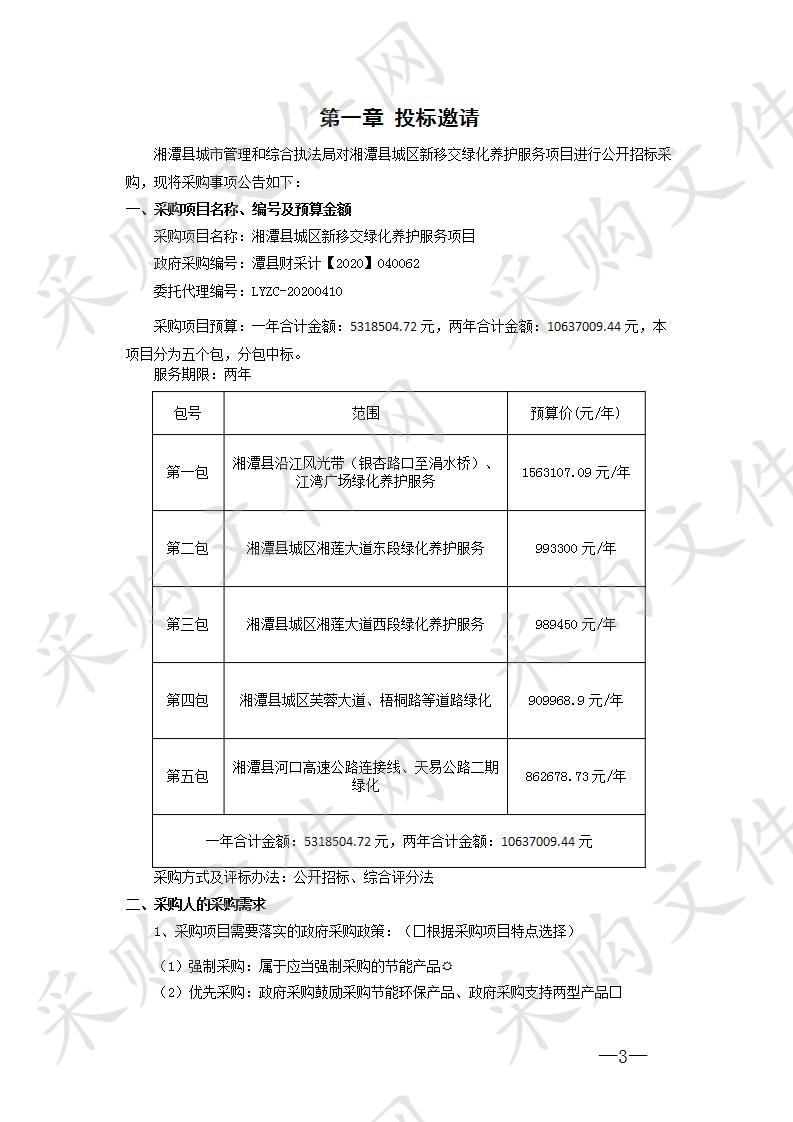 湘潭县城区新移交绿化养护服务项目