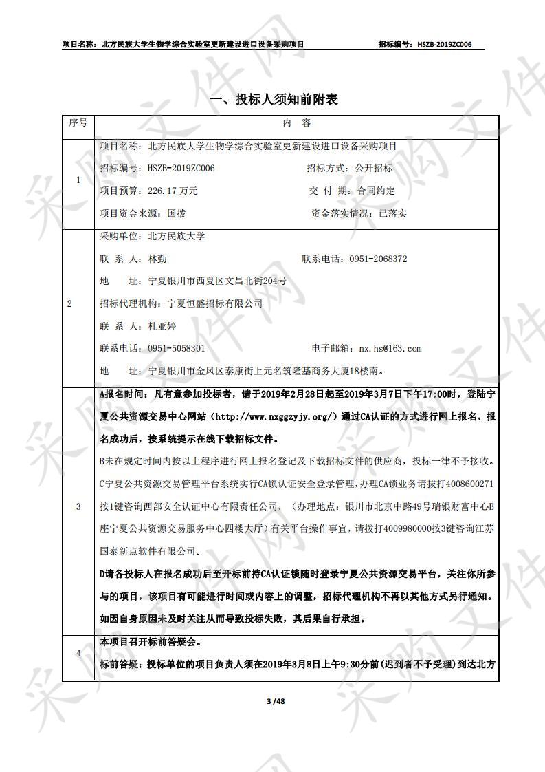 北方民族大学生物学综合实验室更新建设进口设备采购项目