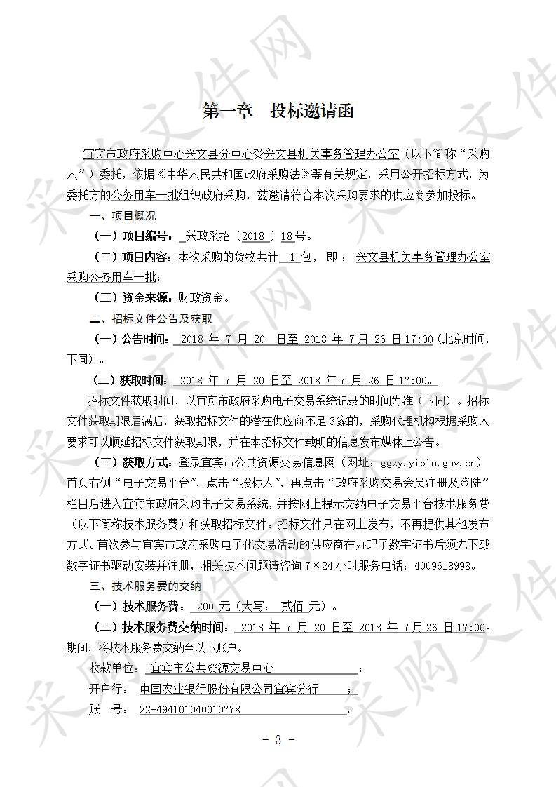 兴文县机关事务管理办公室采购公务用车一批