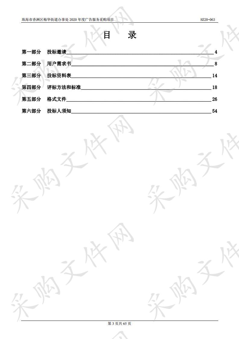 珠海市香洲区梅华街道办事处2020年度广告服务采购项目