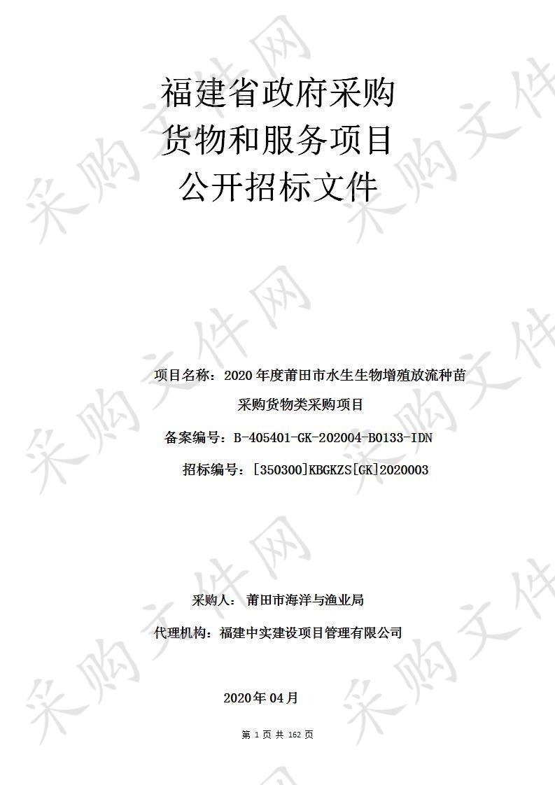 2020年度莆田市水生生物增殖放流种苗采购货物类采购项目