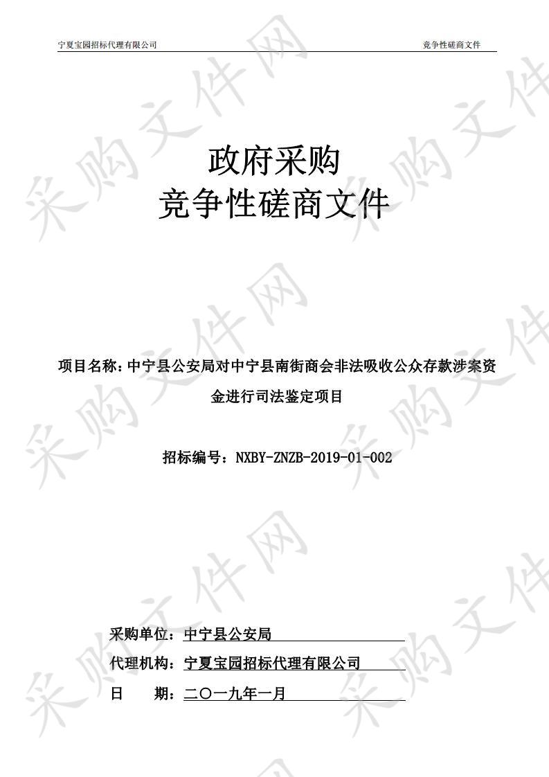 中宁县公安局对中宁县南街商会非法吸收公众存款涉案资金进行司法鉴定项目