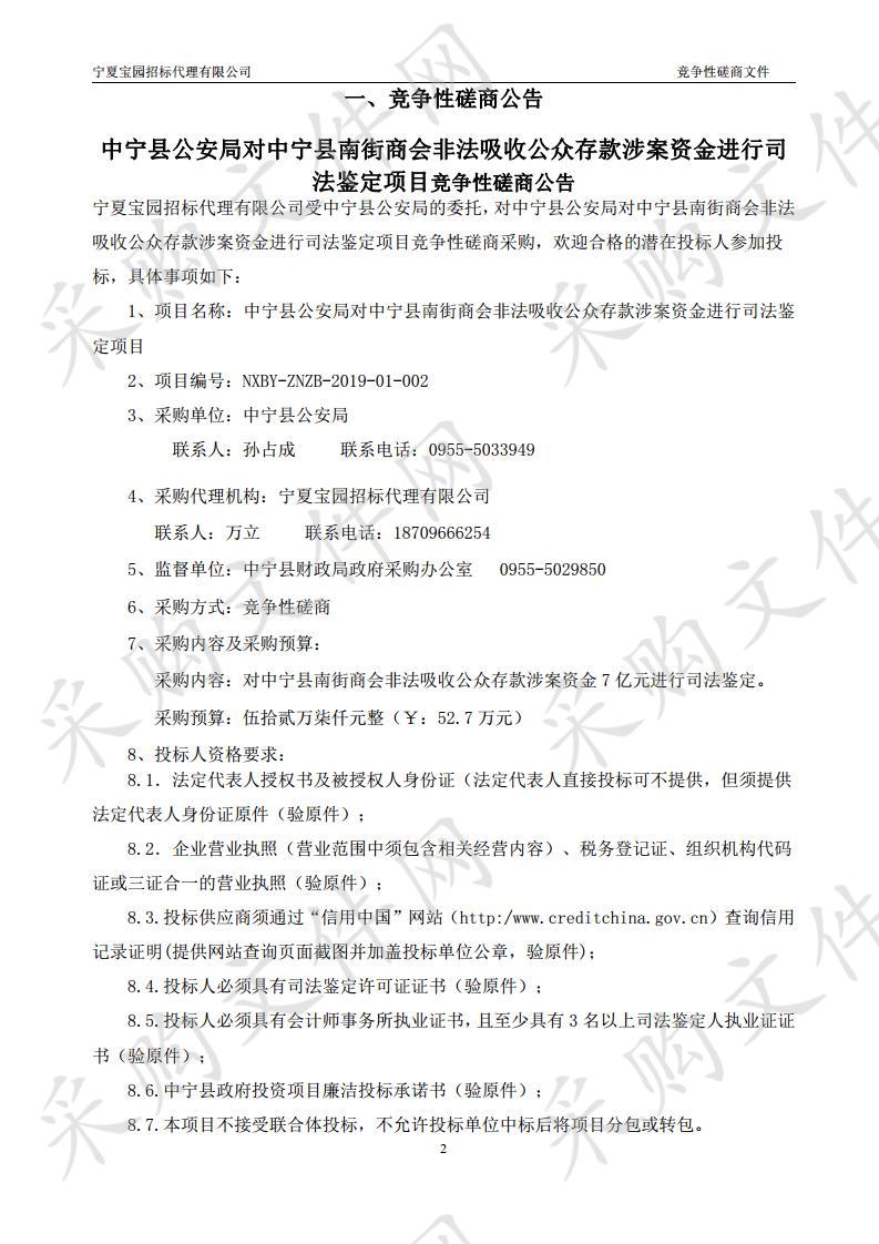 中宁县公安局对中宁县南街商会非法吸收公众存款涉案资金进行司法鉴定项目