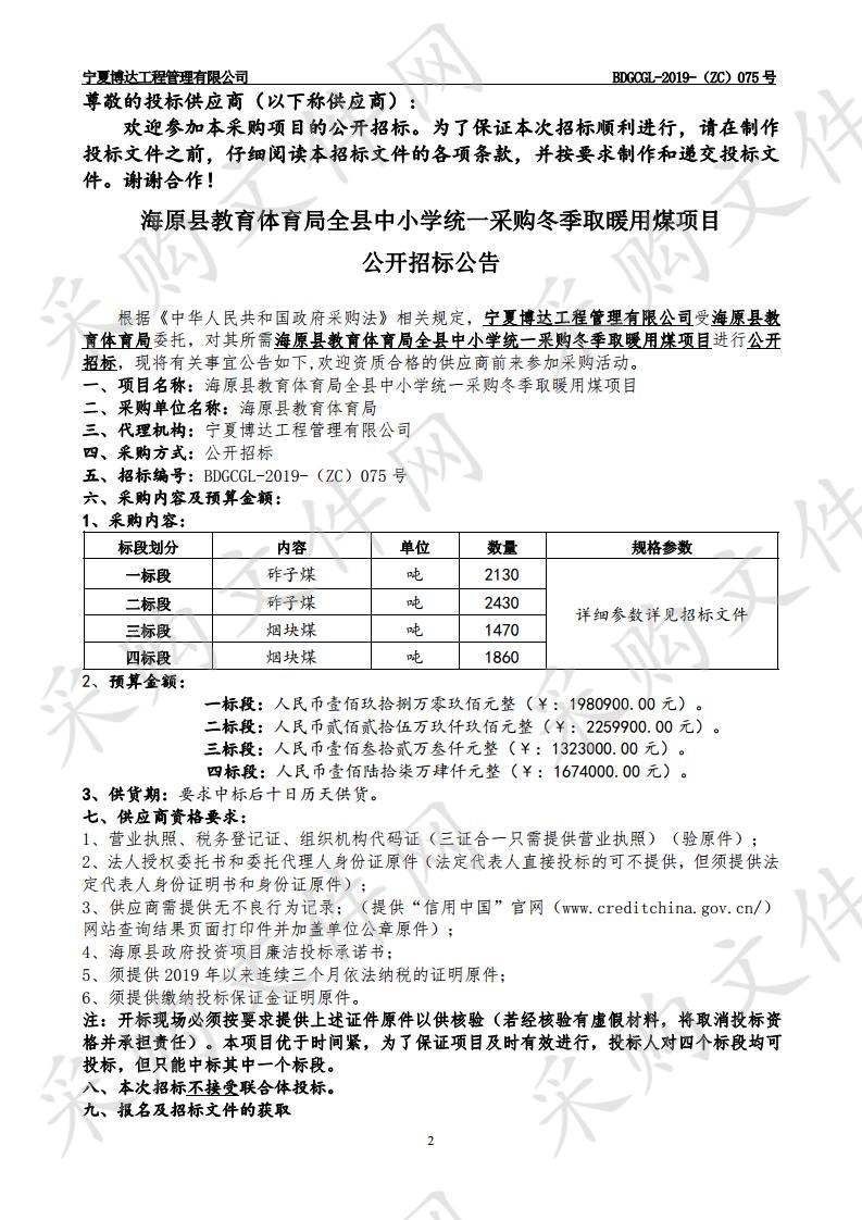 海原县教育体育局全县中小学统一采购冬季取暖用煤项目.