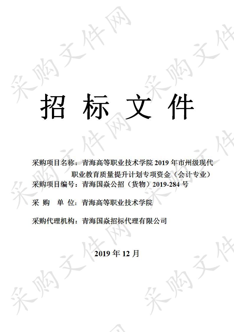 青海高等职业技术学院2019年市州级现代职业教育质量提升计划专项资金（会计专业）