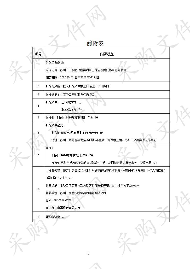 苏州市市级财政投资项目工程造价委托协审服务项目