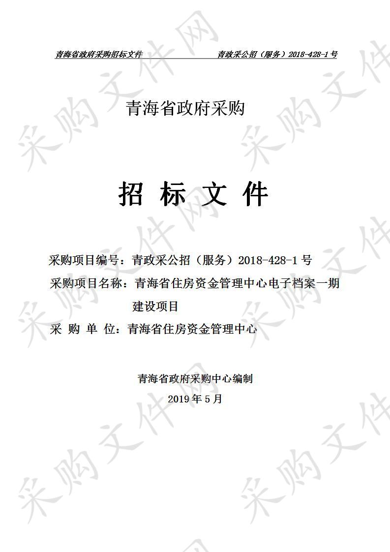 青海省住房资金管理中心电子档案一期建设项目