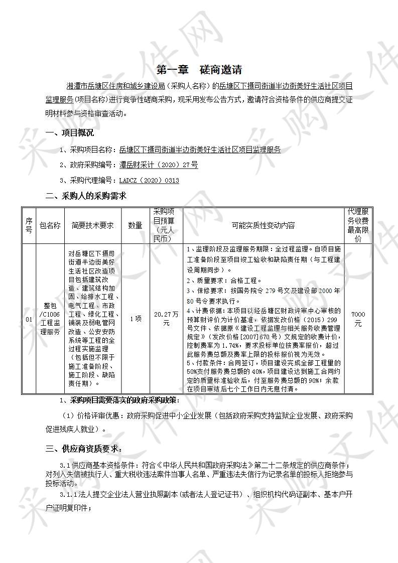 岳塘区下摄司街道半边街美好生活社区项目监理服务